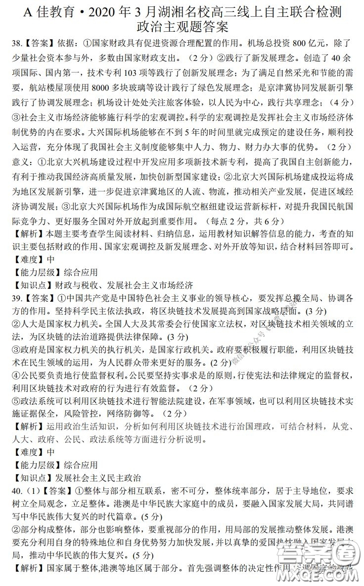 A佳教育2020年3月湖湘名校高三線上自主聯(lián)合檢測(cè)文科綜合答案