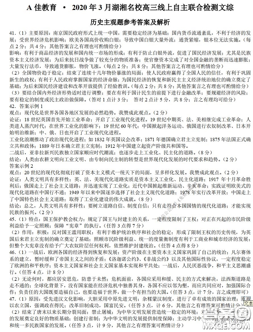 A佳教育2020年3月湖湘名校高三線上自主聯(lián)合檢測(cè)文科綜合答案