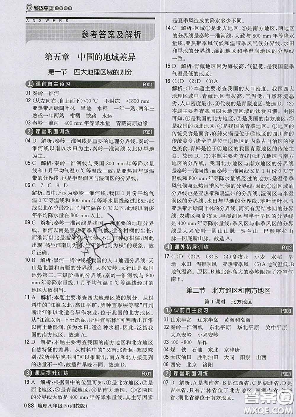 2020新版1加1輕巧奪冠優(yōu)化訓(xùn)練八年級地理下冊湘教版答案
