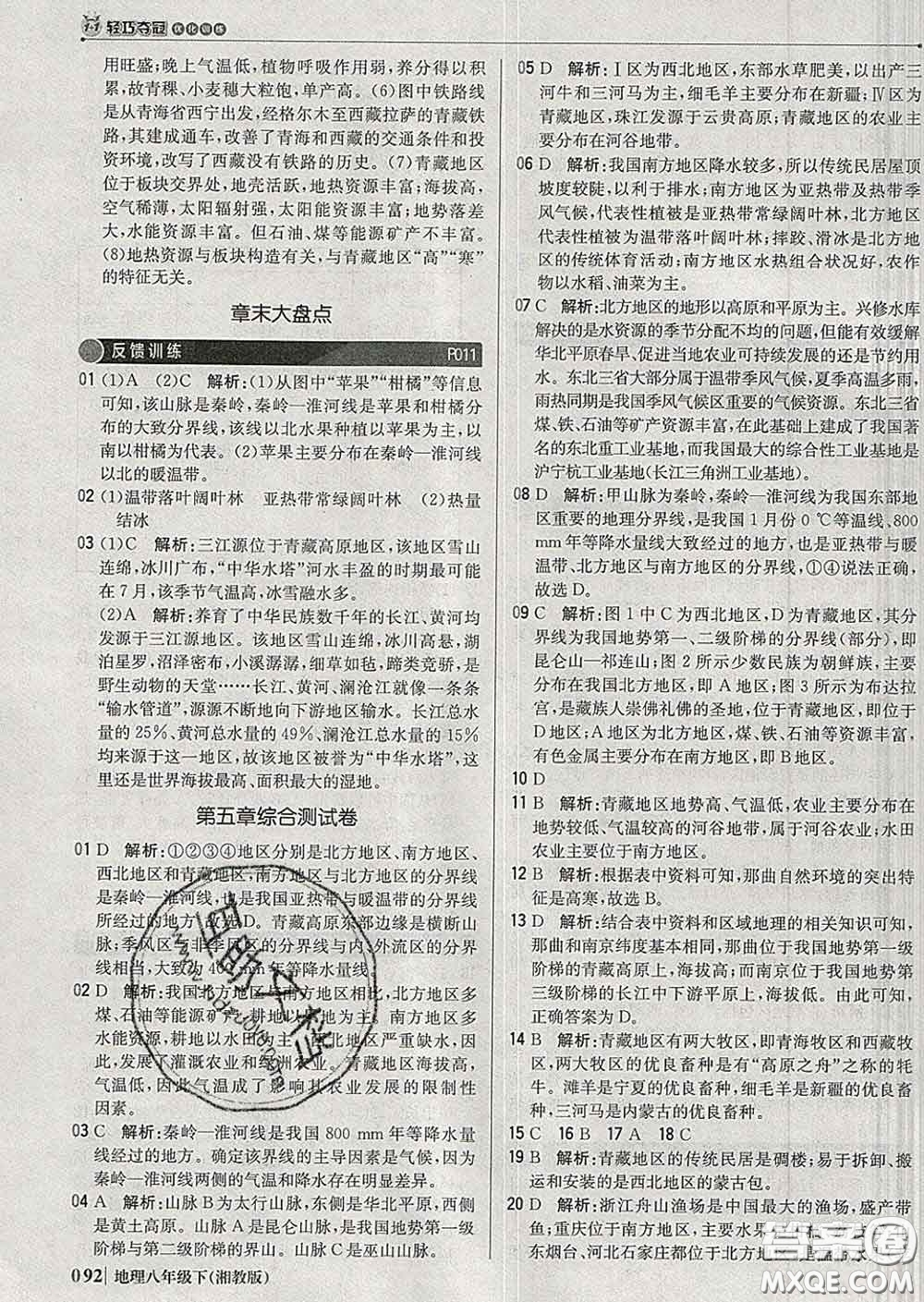 2020新版1加1輕巧奪冠優(yōu)化訓(xùn)練八年級地理下冊湘教版答案