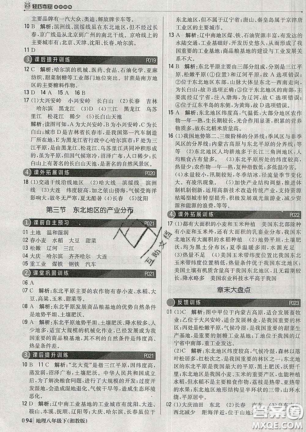 2020新版1加1輕巧奪冠優(yōu)化訓(xùn)練八年級地理下冊湘教版答案
