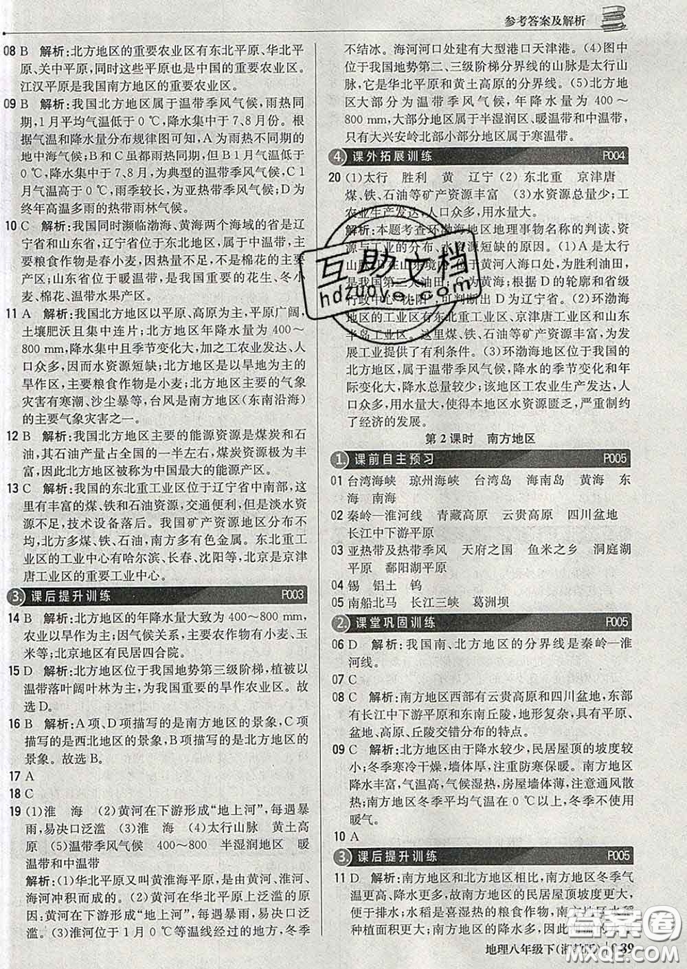 2020新版1加1輕巧奪冠優(yōu)化訓(xùn)練八年級地理下冊湘教版答案