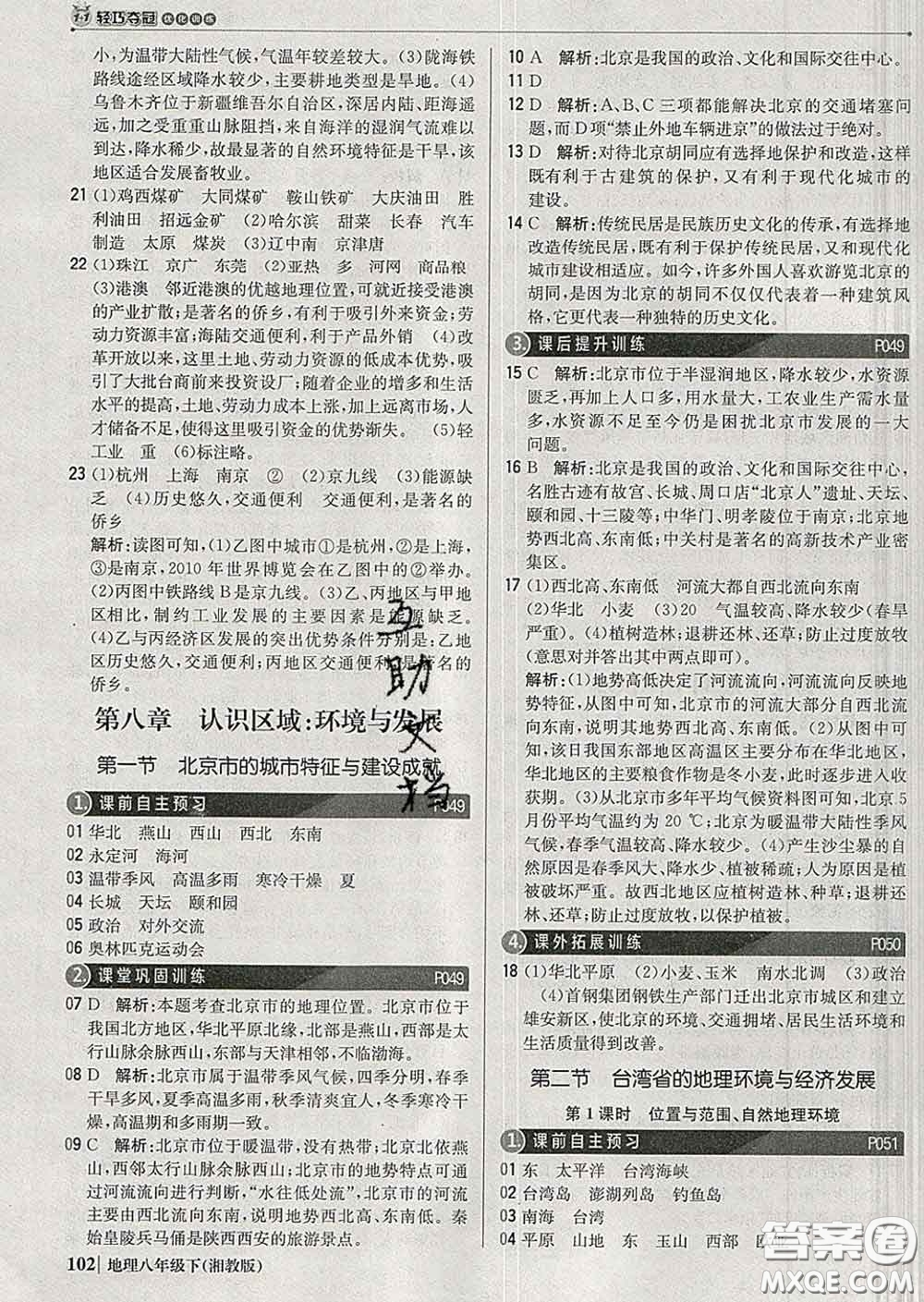 2020新版1加1輕巧奪冠優(yōu)化訓(xùn)練八年級地理下冊湘教版答案