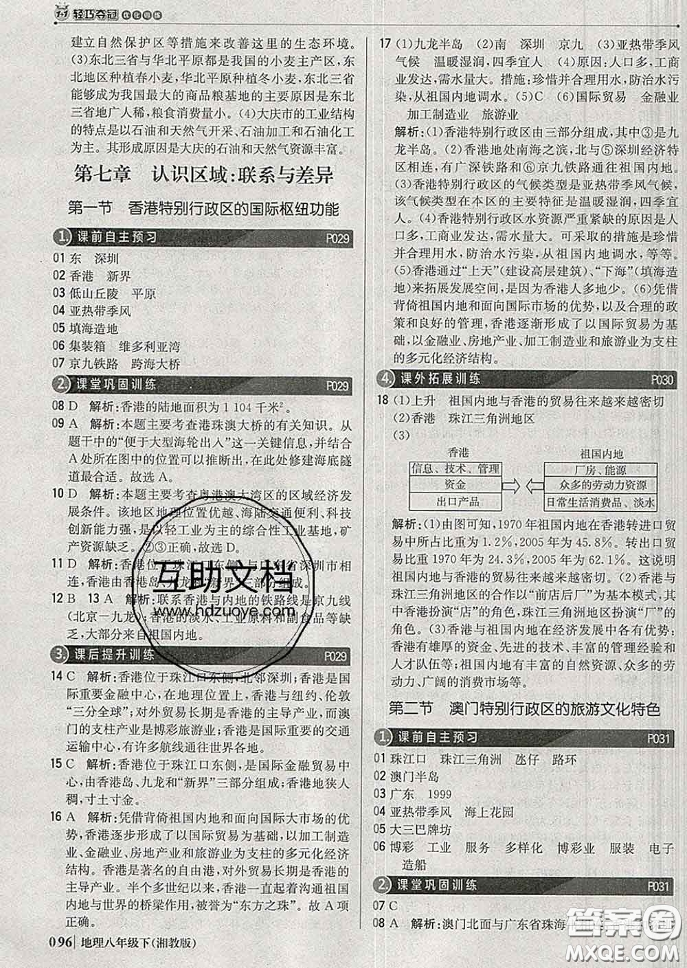 2020新版1加1輕巧奪冠優(yōu)化訓(xùn)練八年級地理下冊湘教版答案