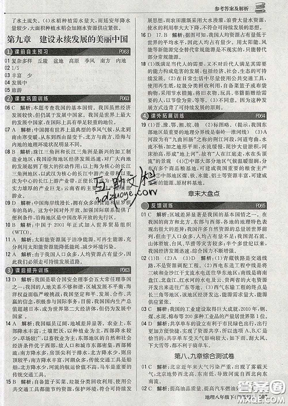 2020新版1加1輕巧奪冠優(yōu)化訓(xùn)練八年級地理下冊湘教版答案