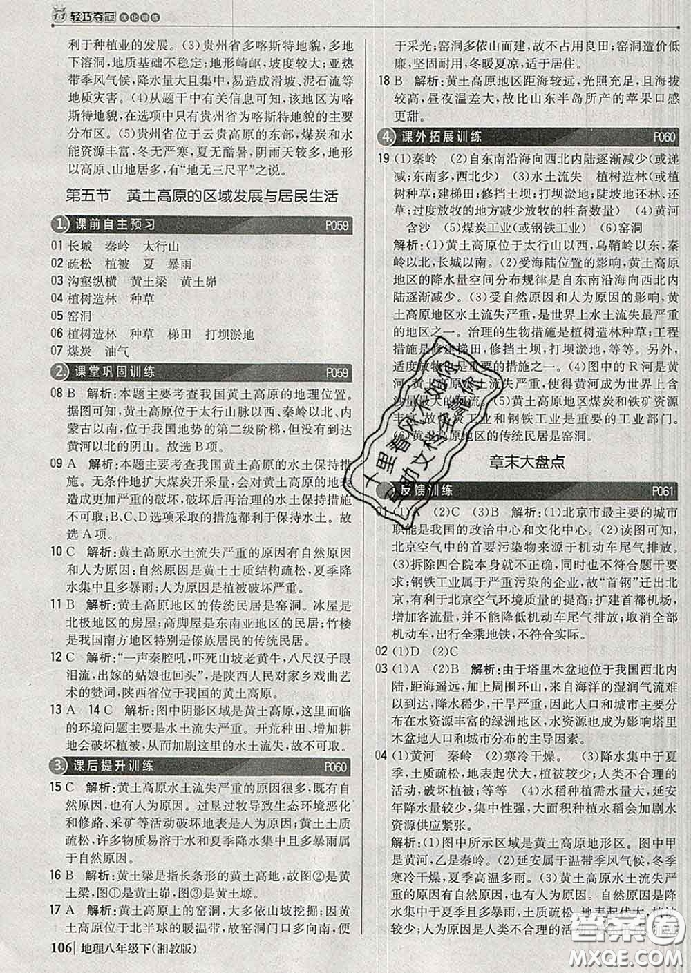 2020新版1加1輕巧奪冠優(yōu)化訓(xùn)練八年級地理下冊湘教版答案