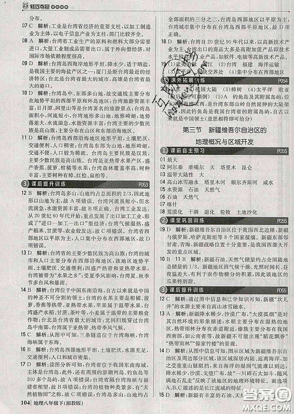 2020新版1加1輕巧奪冠優(yōu)化訓(xùn)練八年級地理下冊湘教版答案