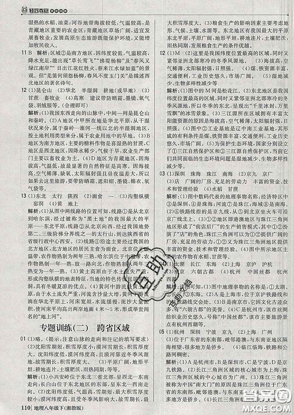 2020新版1加1輕巧奪冠優(yōu)化訓(xùn)練八年級地理下冊湘教版答案