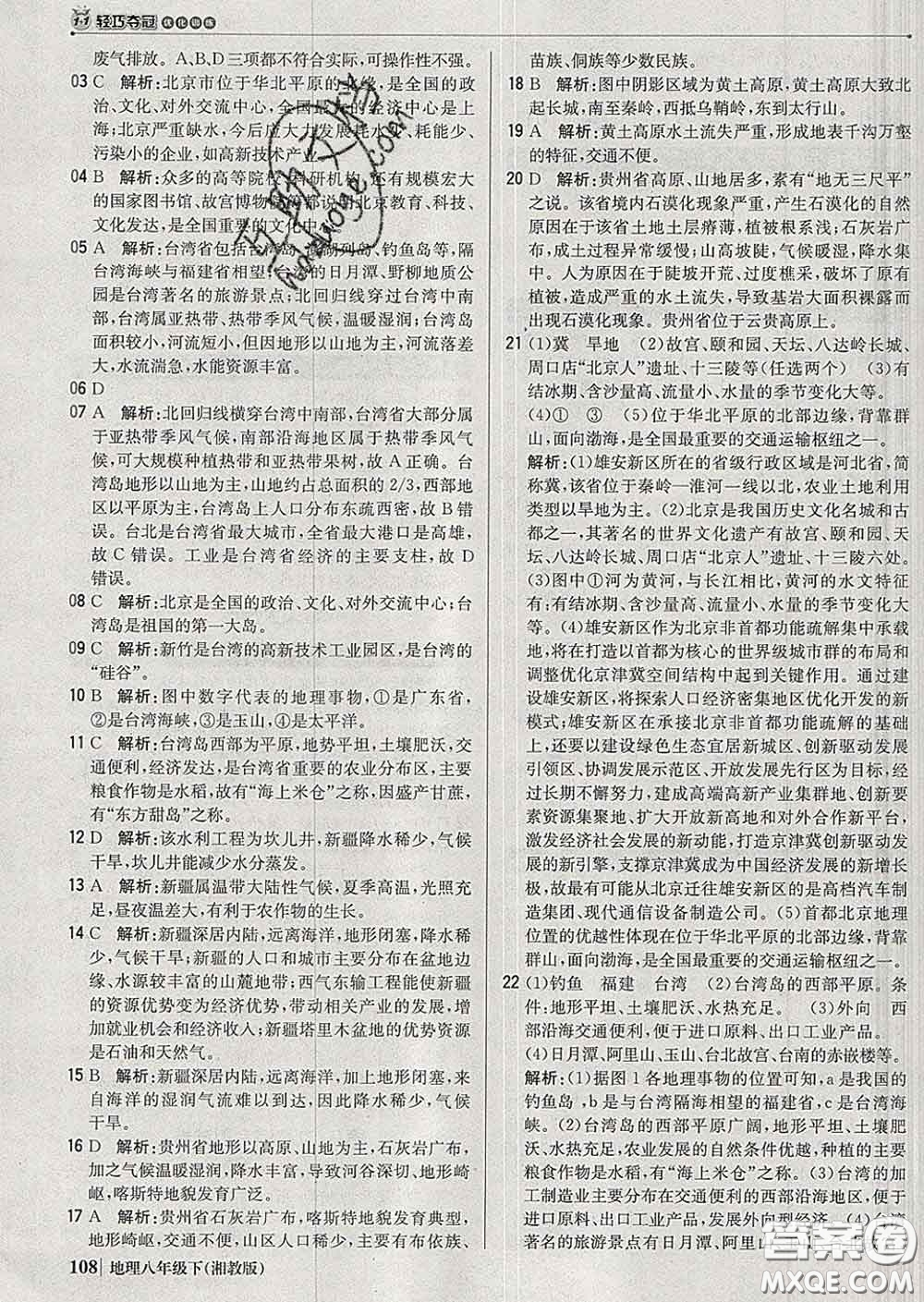 2020新版1加1輕巧奪冠優(yōu)化訓(xùn)練八年級地理下冊湘教版答案