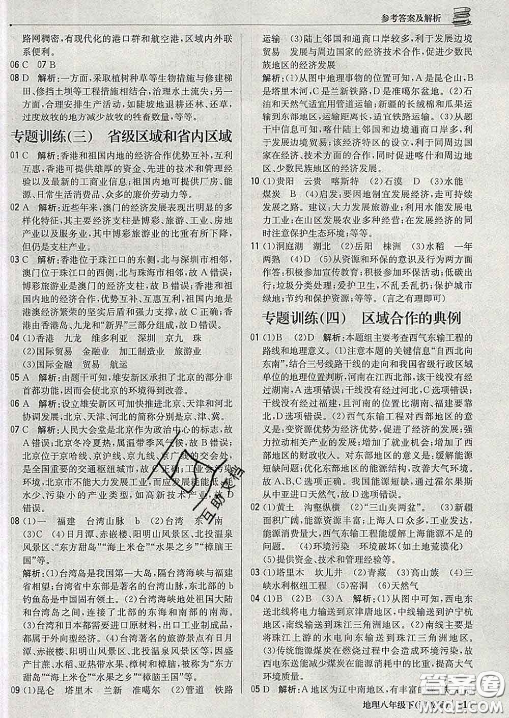 2020新版1加1輕巧奪冠優(yōu)化訓(xùn)練八年級地理下冊湘教版答案