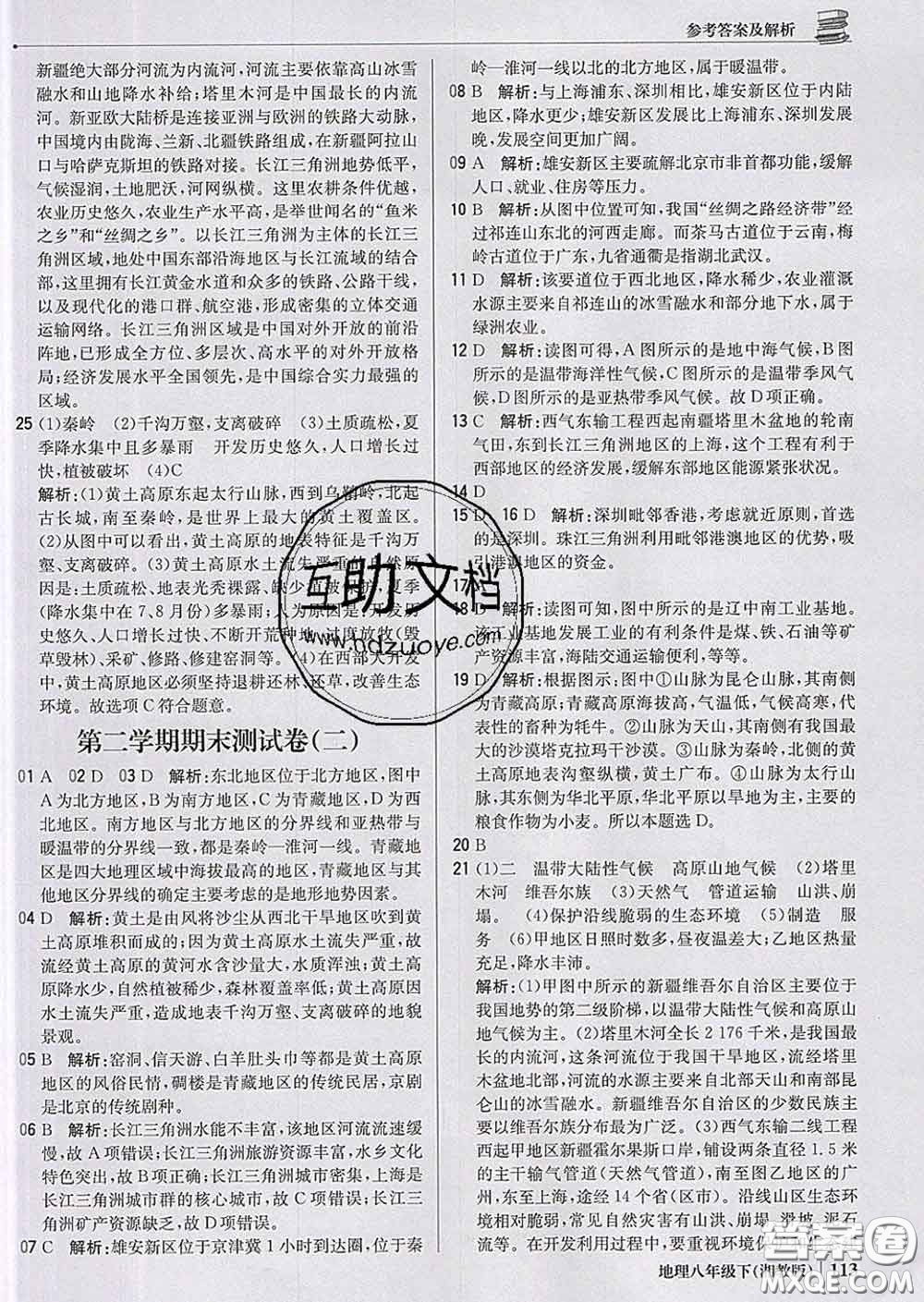 2020新版1加1輕巧奪冠優(yōu)化訓(xùn)練八年級地理下冊湘教版答案