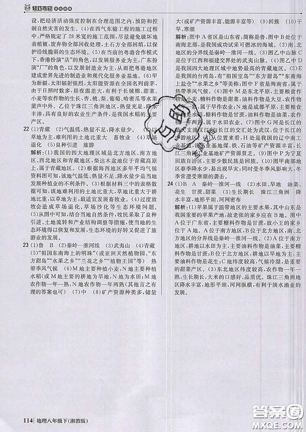 2020新版1加1輕巧奪冠優(yōu)化訓(xùn)練八年級地理下冊湘教版答案