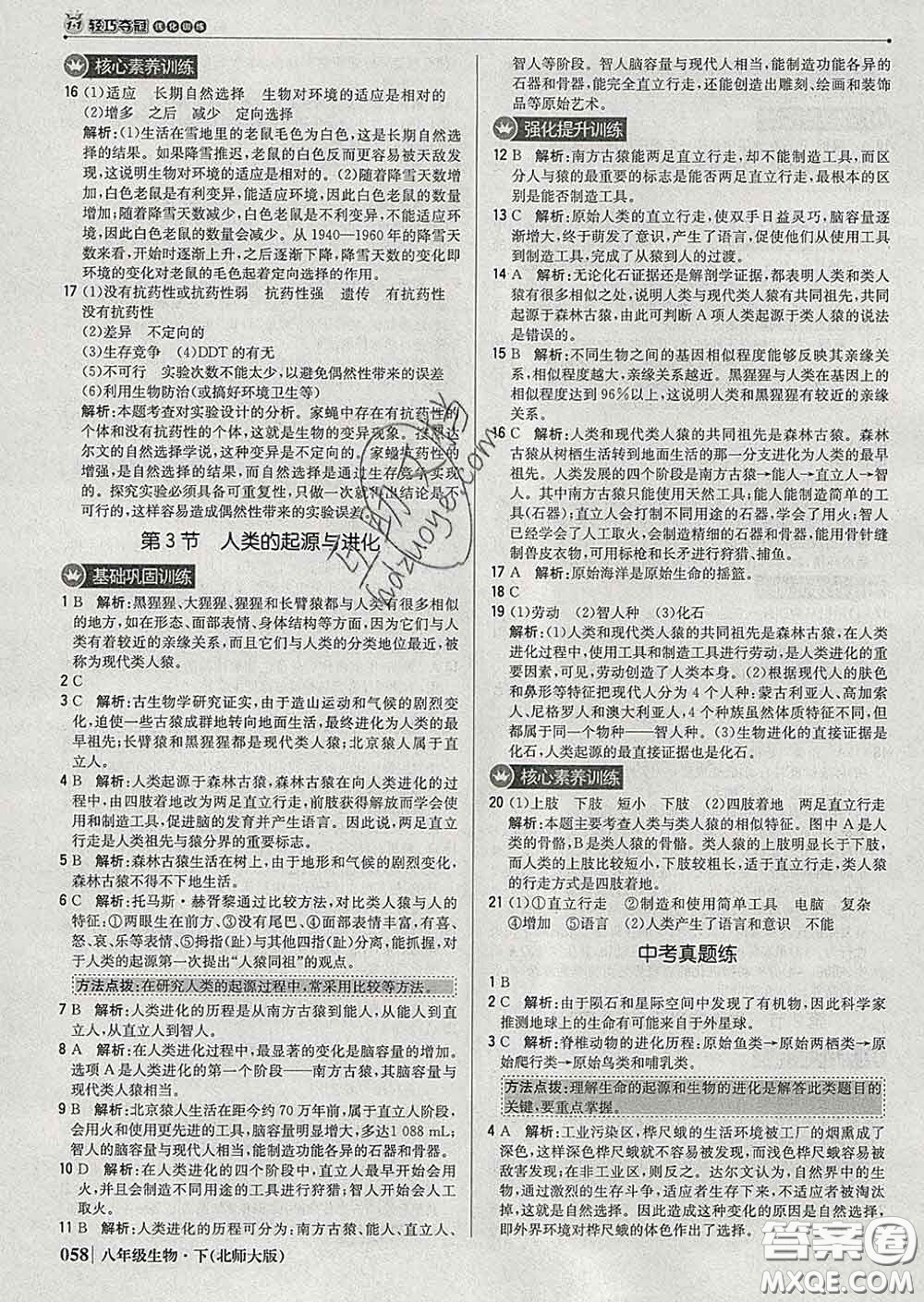 2020新版1加1輕巧奪冠優(yōu)化訓練八年級生物下冊北師版答案