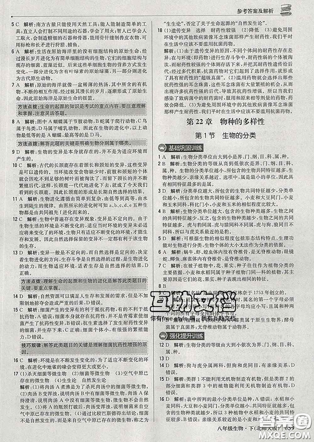 2020新版1加1輕巧奪冠優(yōu)化訓練八年級生物下冊北師版答案