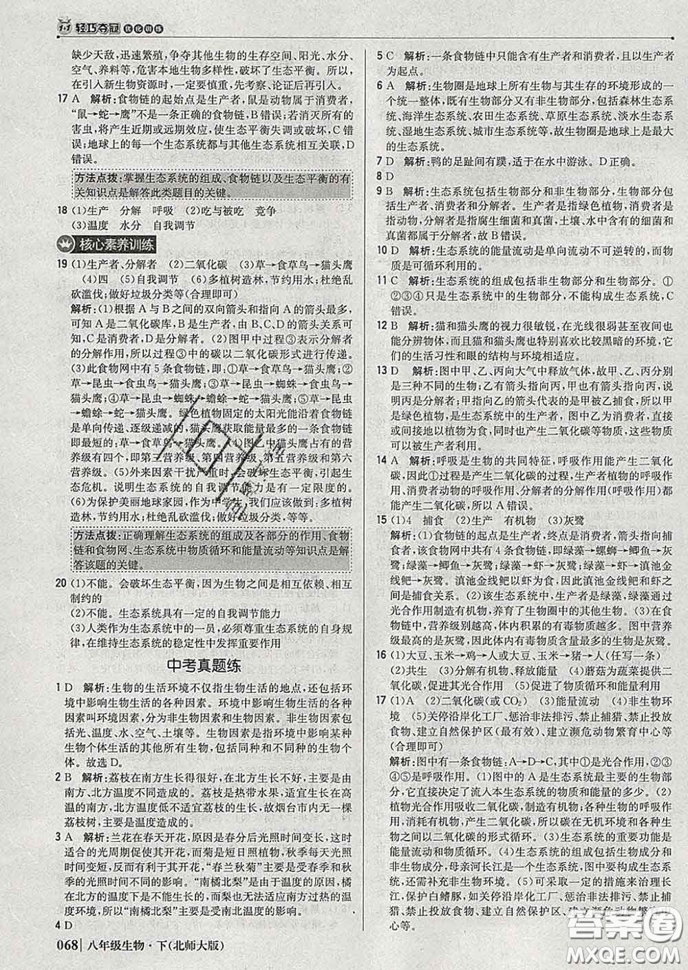 2020新版1加1輕巧奪冠優(yōu)化訓練八年級生物下冊北師版答案