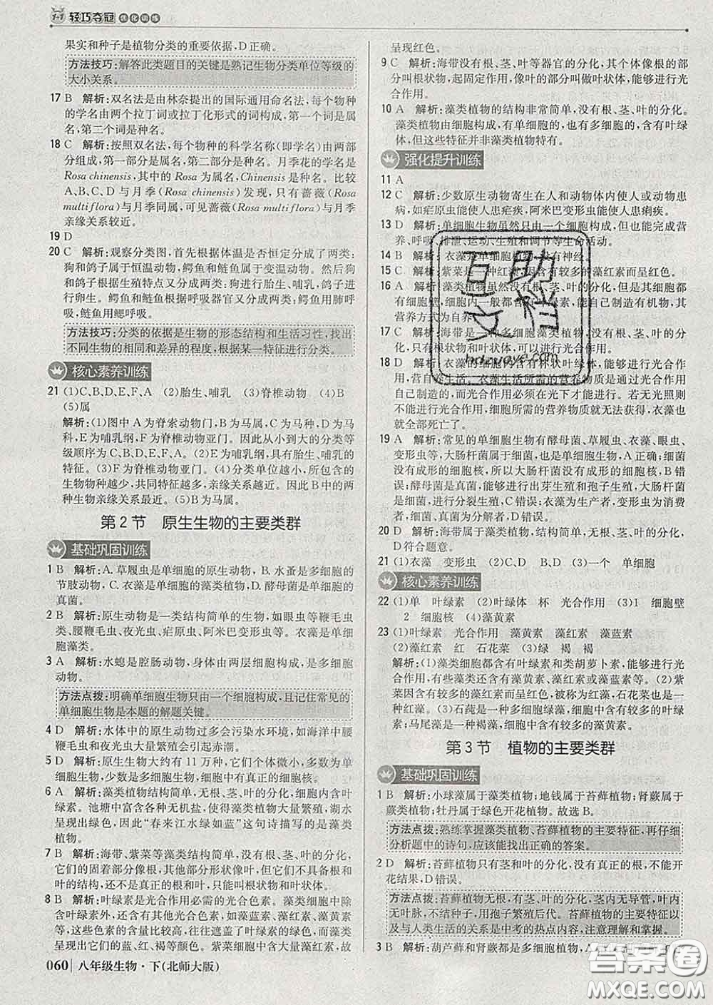 2020新版1加1輕巧奪冠優(yōu)化訓練八年級生物下冊北師版答案
