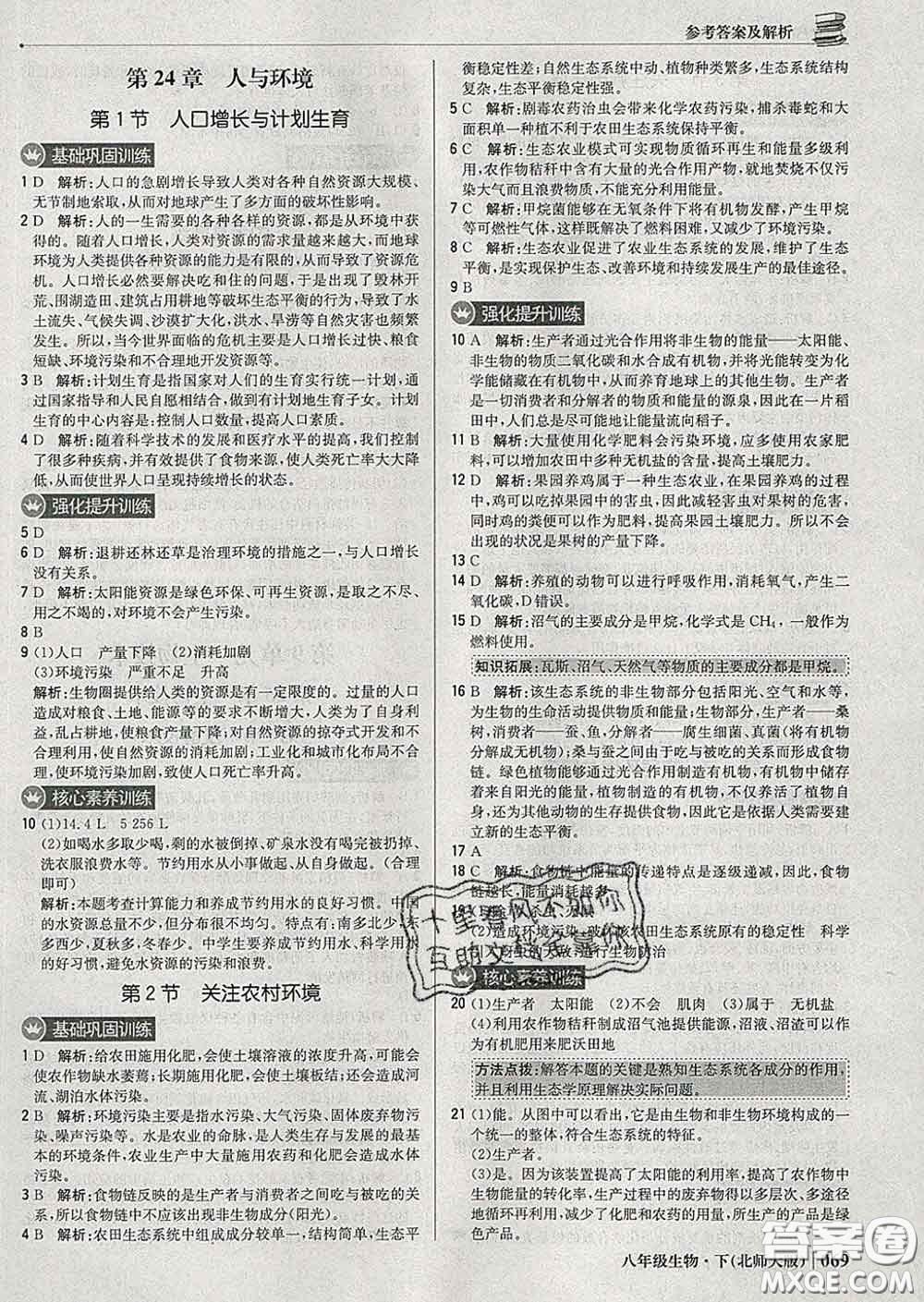 2020新版1加1輕巧奪冠優(yōu)化訓練八年級生物下冊北師版答案