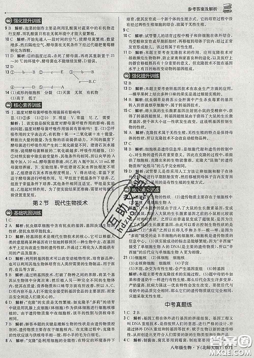 2020新版1加1輕巧奪冠優(yōu)化訓練八年級生物下冊北師版答案
