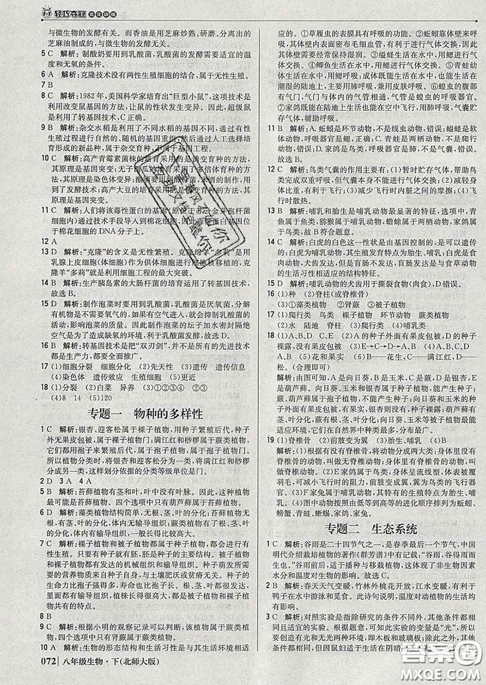 2020新版1加1輕巧奪冠優(yōu)化訓練八年級生物下冊北師版答案