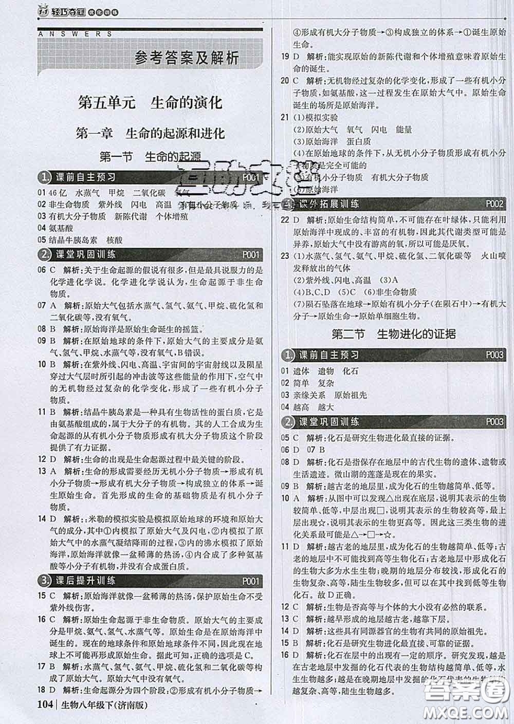 2020新版1加1輕巧奪冠優(yōu)化訓(xùn)練八年級(jí)生物下冊(cè)濟(jì)南版答案