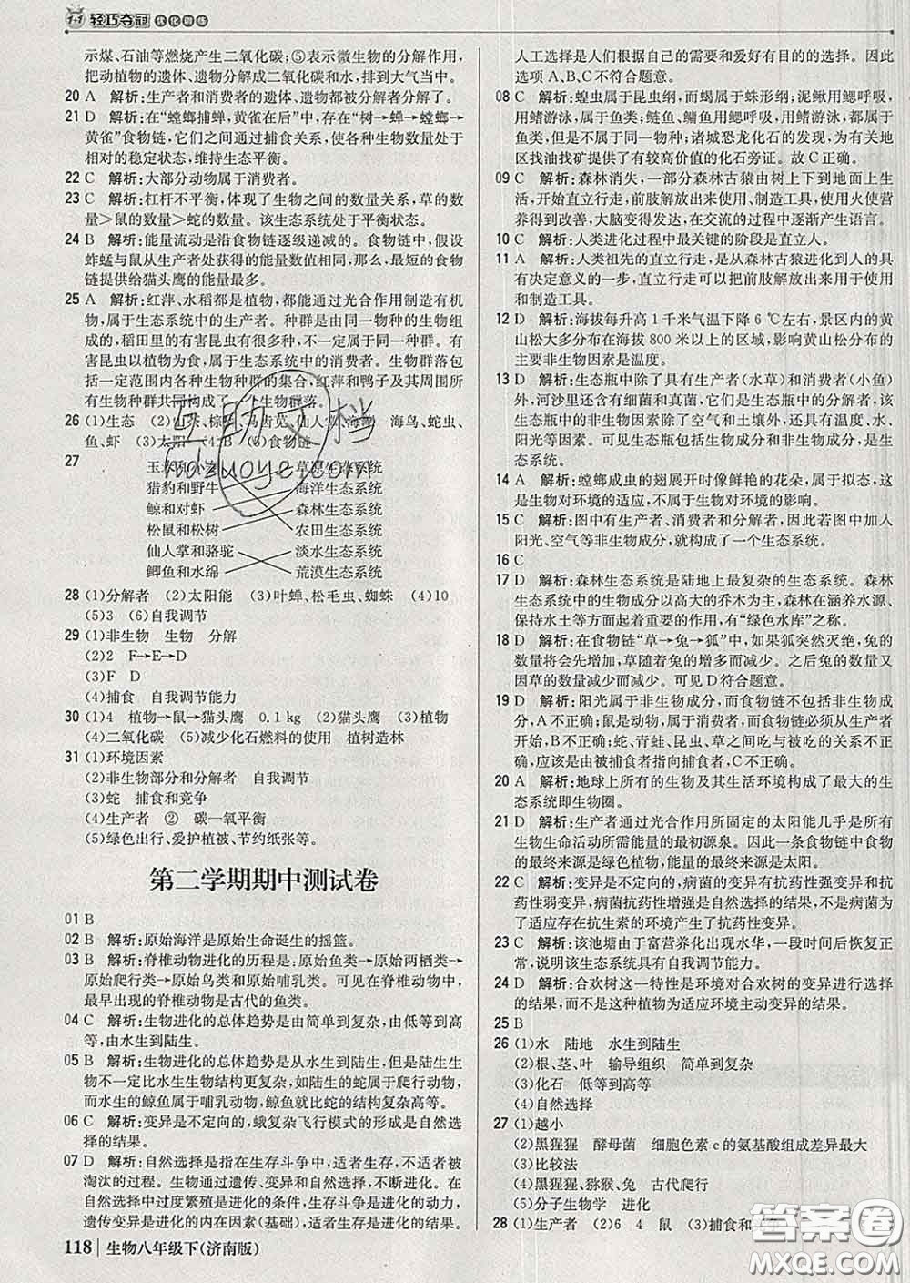 2020新版1加1輕巧奪冠優(yōu)化訓(xùn)練八年級(jí)生物下冊(cè)濟(jì)南版答案