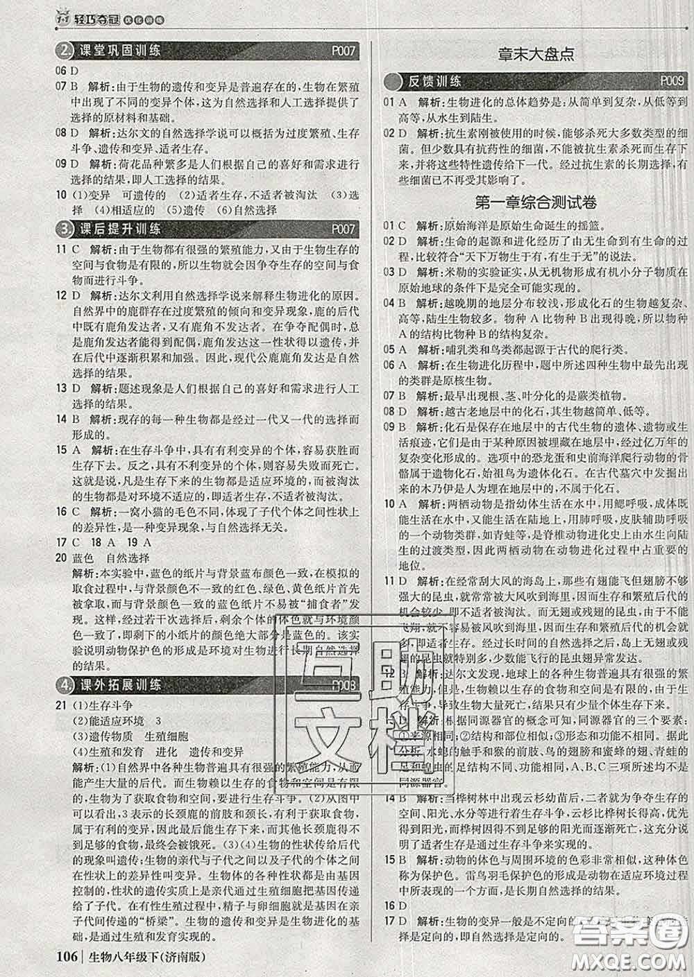 2020新版1加1輕巧奪冠優(yōu)化訓(xùn)練八年級(jí)生物下冊(cè)濟(jì)南版答案