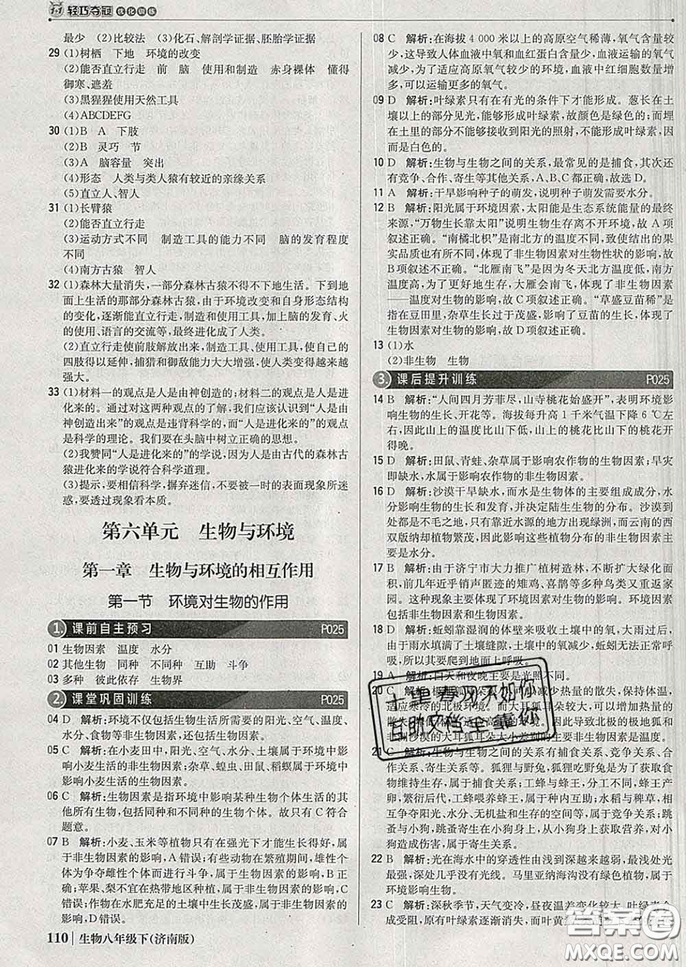 2020新版1加1輕巧奪冠優(yōu)化訓(xùn)練八年級(jí)生物下冊(cè)濟(jì)南版答案