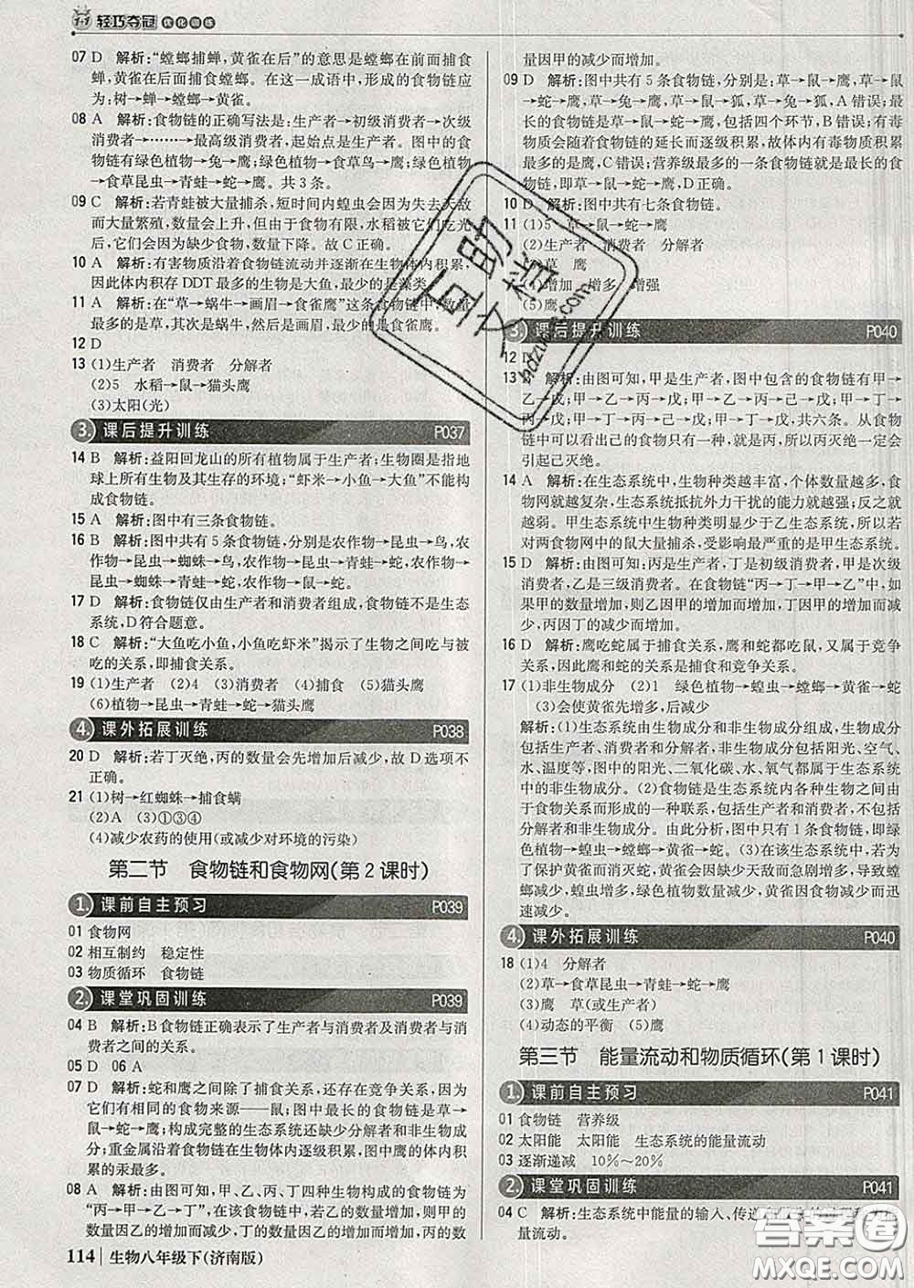 2020新版1加1輕巧奪冠優(yōu)化訓(xùn)練八年級(jí)生物下冊(cè)濟(jì)南版答案