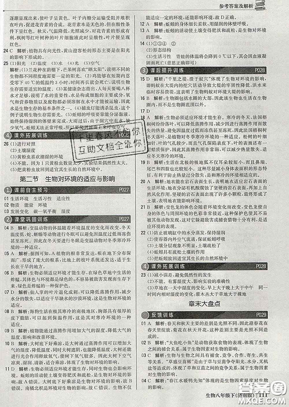 2020新版1加1輕巧奪冠優(yōu)化訓(xùn)練八年級(jí)生物下冊(cè)濟(jì)南版答案