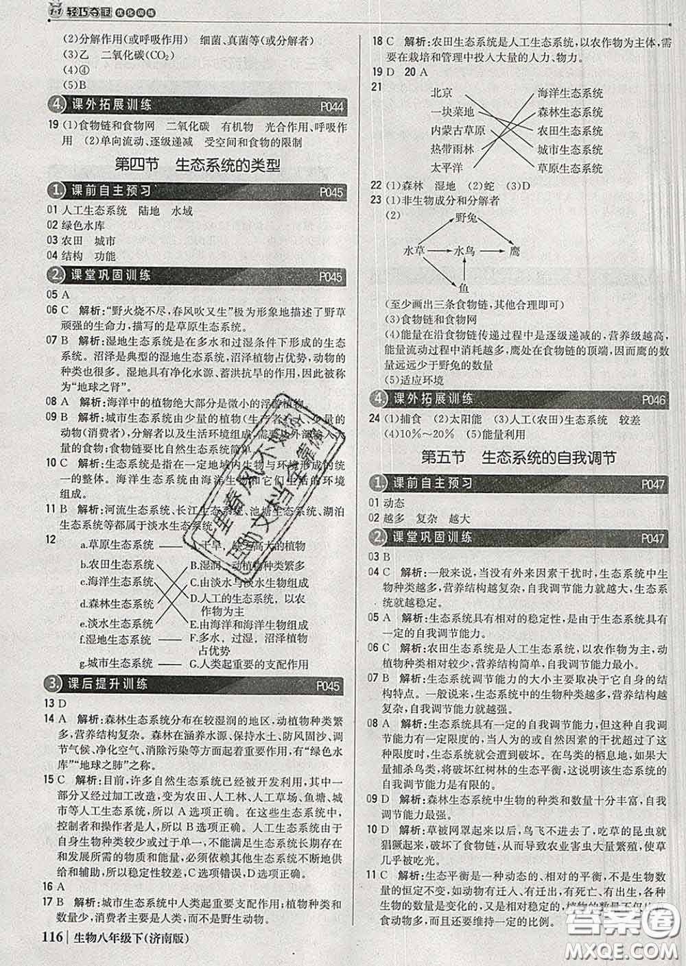 2020新版1加1輕巧奪冠優(yōu)化訓(xùn)練八年級(jí)生物下冊(cè)濟(jì)南版答案