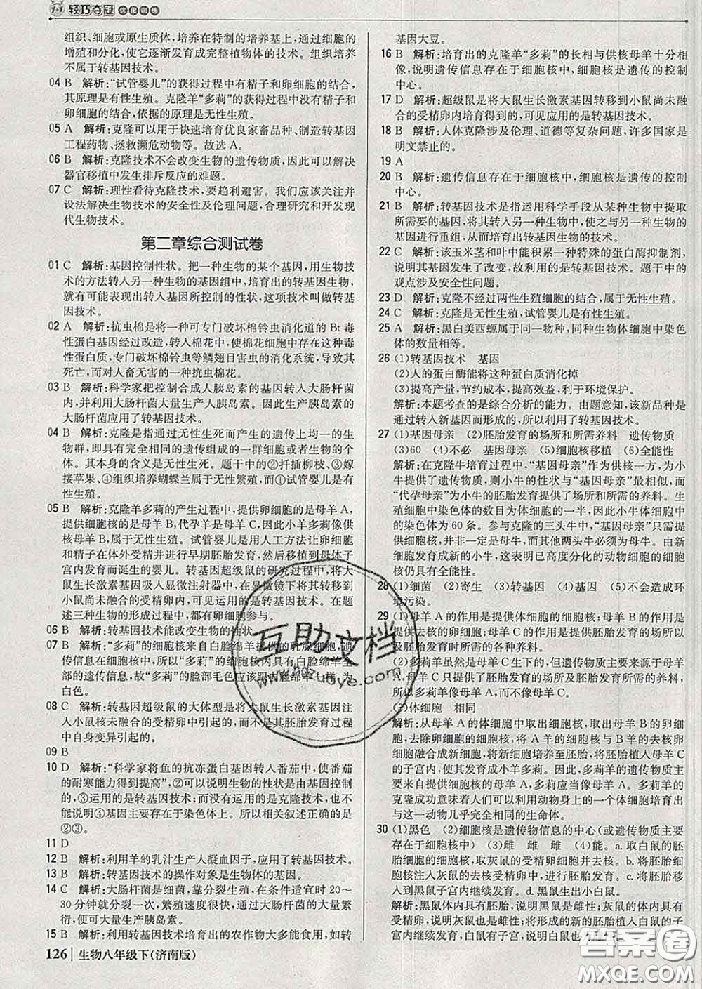 2020新版1加1輕巧奪冠優(yōu)化訓(xùn)練八年級(jí)生物下冊(cè)濟(jì)南版答案