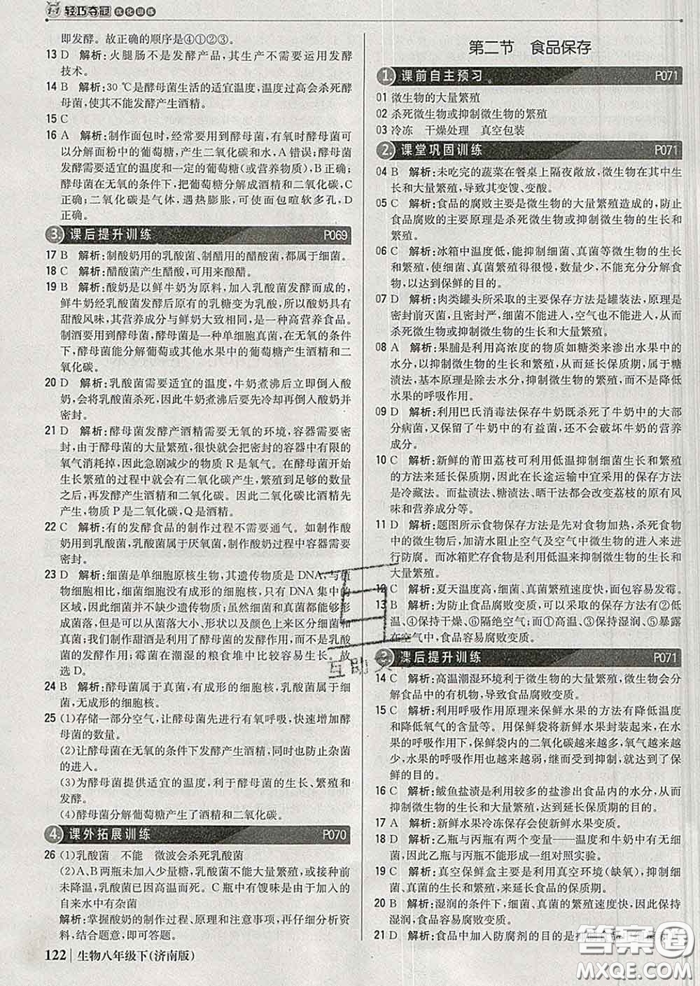 2020新版1加1輕巧奪冠優(yōu)化訓(xùn)練八年級(jí)生物下冊(cè)濟(jì)南版答案