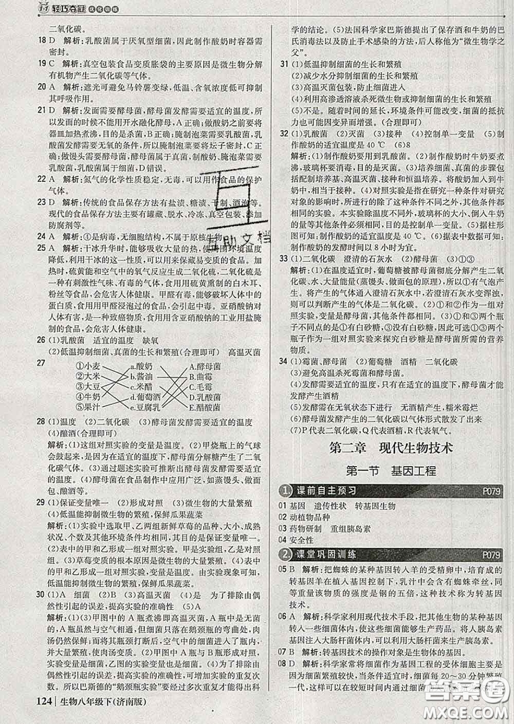 2020新版1加1輕巧奪冠優(yōu)化訓(xùn)練八年級(jí)生物下冊(cè)濟(jì)南版答案