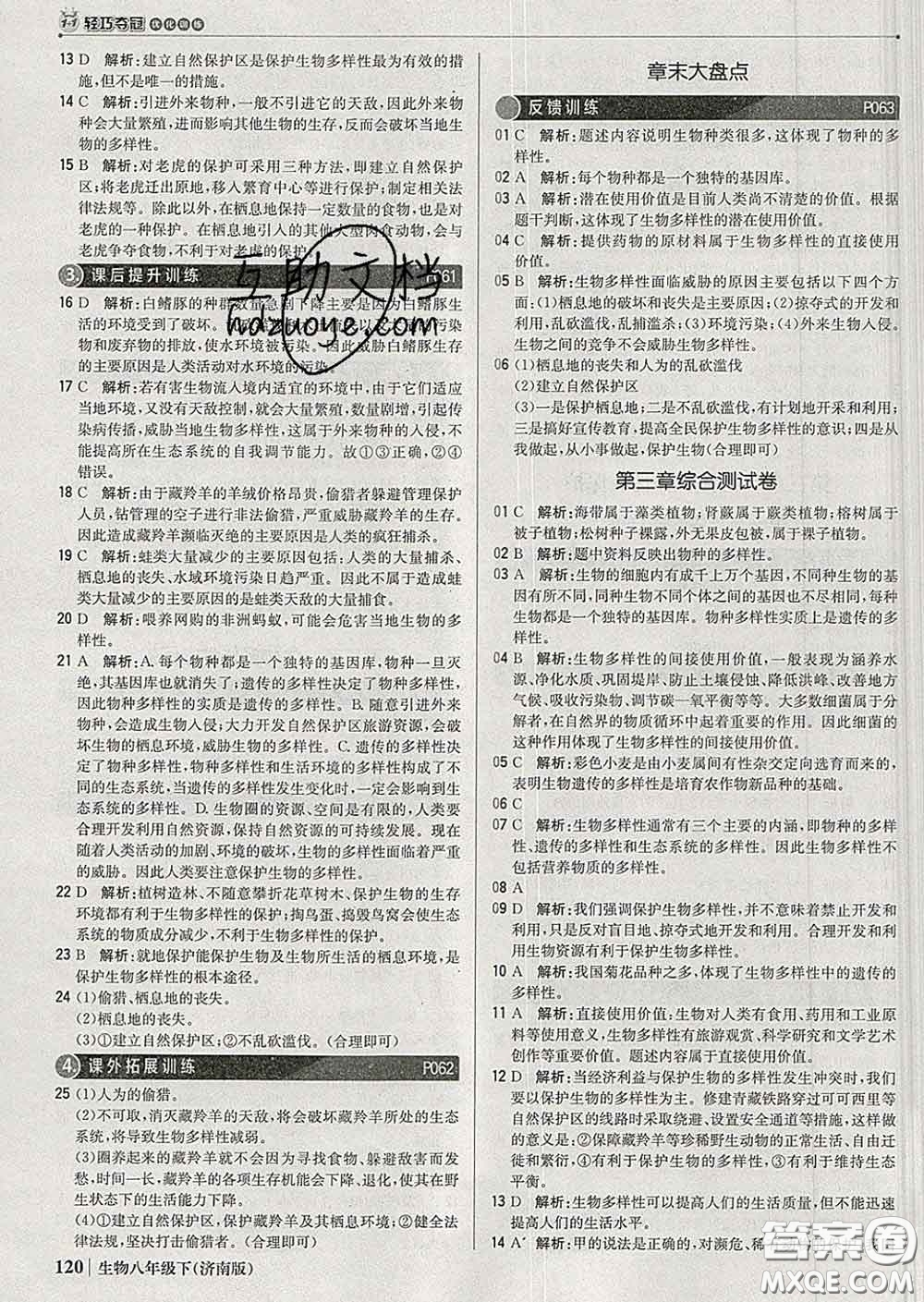 2020新版1加1輕巧奪冠優(yōu)化訓(xùn)練八年級(jí)生物下冊(cè)濟(jì)南版答案