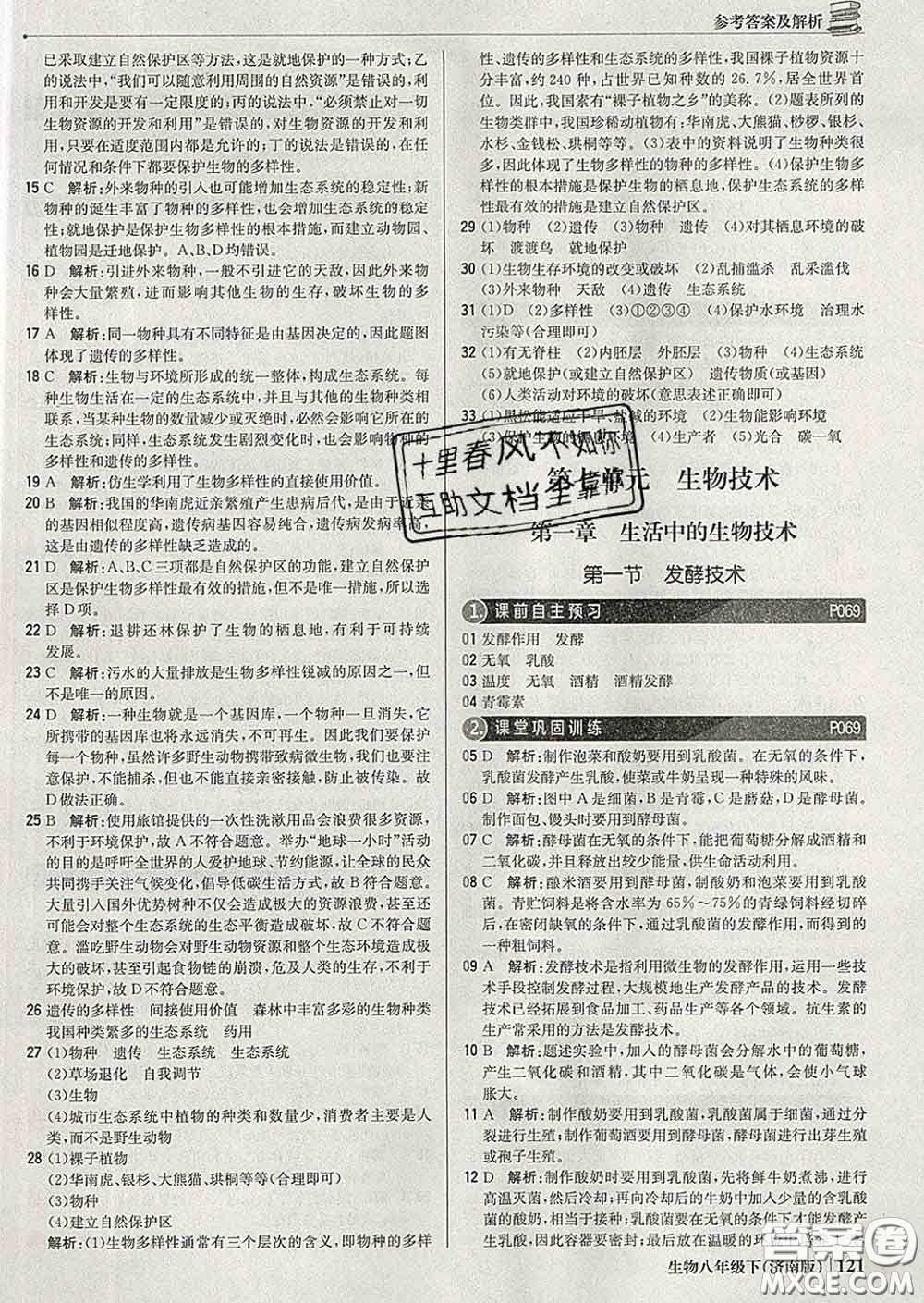 2020新版1加1輕巧奪冠優(yōu)化訓(xùn)練八年級(jí)生物下冊(cè)濟(jì)南版答案