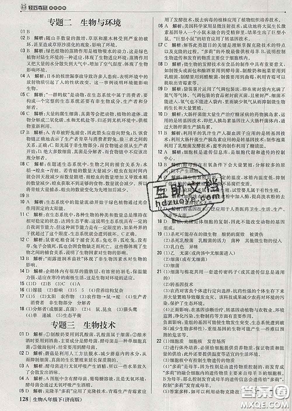 2020新版1加1輕巧奪冠優(yōu)化訓(xùn)練八年級(jí)生物下冊(cè)濟(jì)南版答案