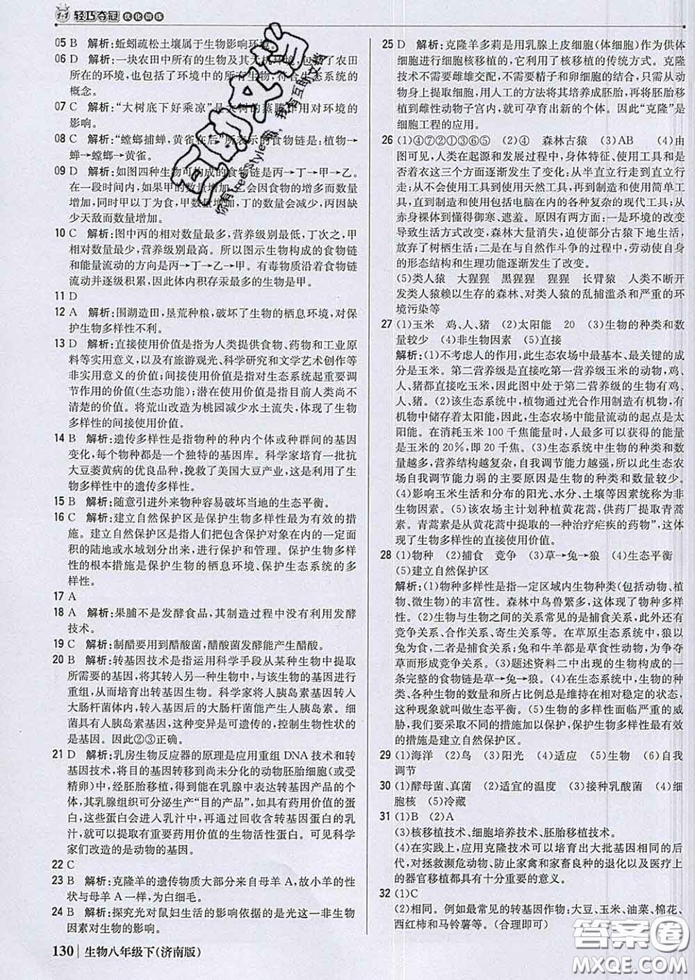 2020新版1加1輕巧奪冠優(yōu)化訓(xùn)練八年級(jí)生物下冊(cè)濟(jì)南版答案