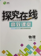 武漢出版社2020探究在線高效課堂八年級物理下冊人教版答案