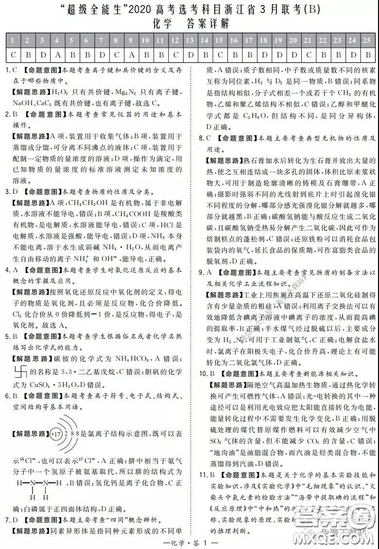 超級全能生2020高考浙江省3月聯(lián)考化學答案