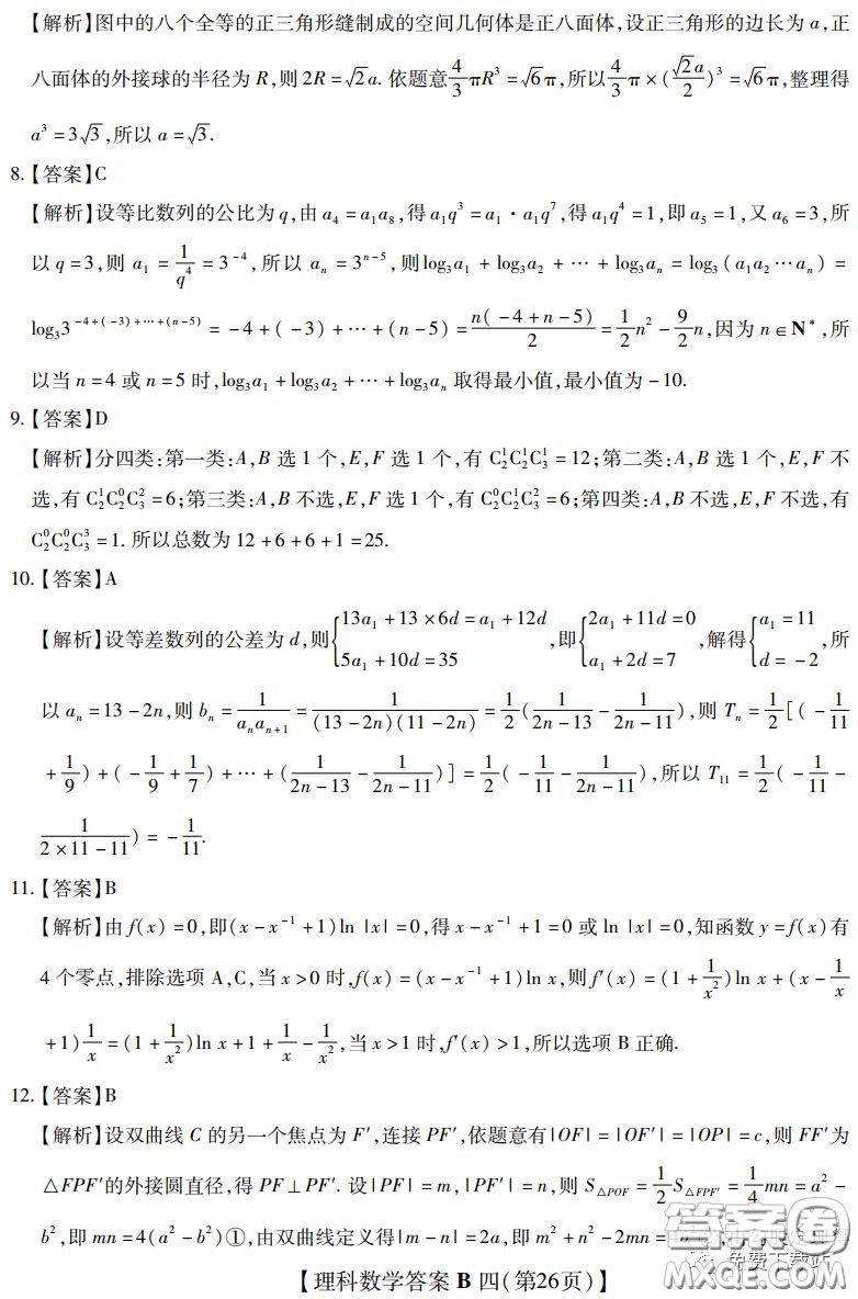 2020年名校學術聯(lián)盟高考模擬信息卷押題卷四理科數(shù)學答案