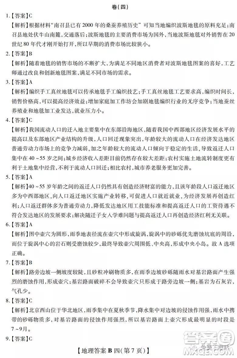 2020年名校學術(shù)聯(lián)盟高考模擬信息卷押題卷四地理答案
