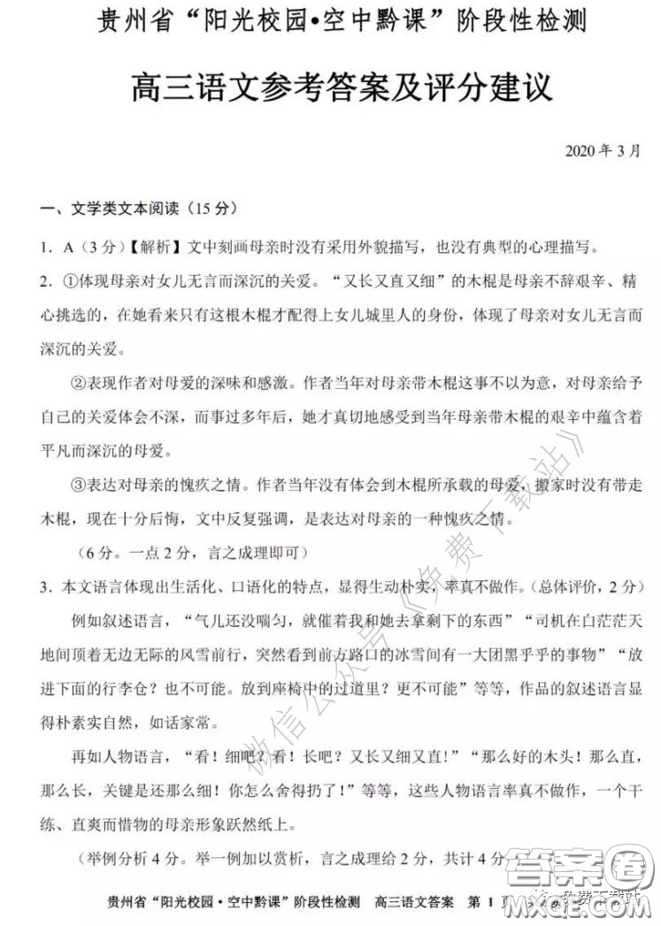 2020年貴州省陽光校園空中黔課階段性檢測語文試題及答案