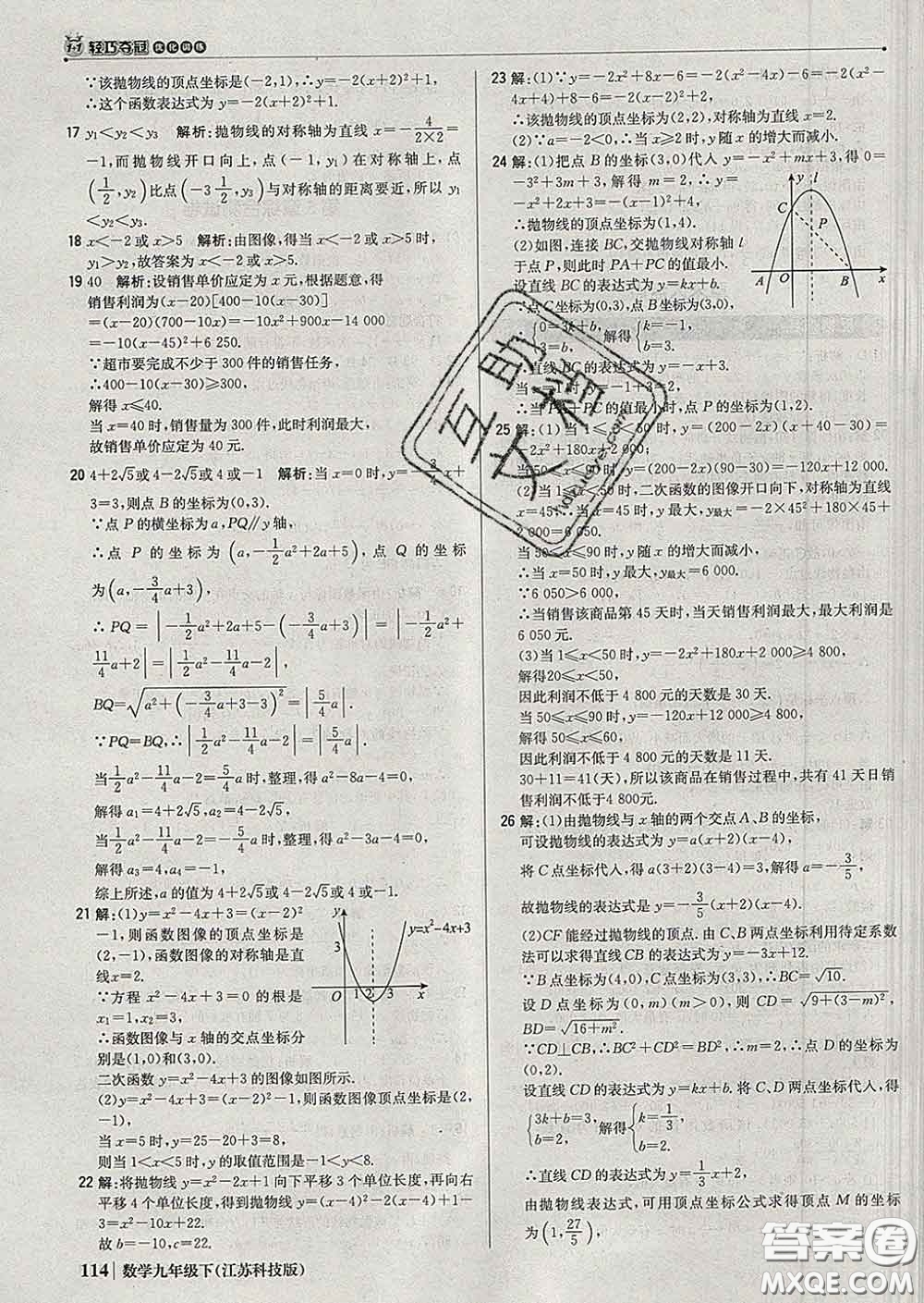 2020新版1加1輕巧奪冠優(yōu)化訓(xùn)練九年級數(shù)學(xué)下冊蘇科版答案
