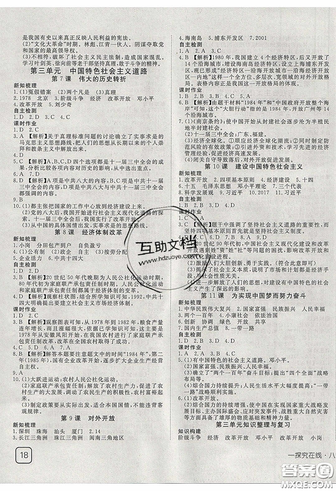 武漢出版社2020探究在線高效課堂8年級歷史下冊人教版答案