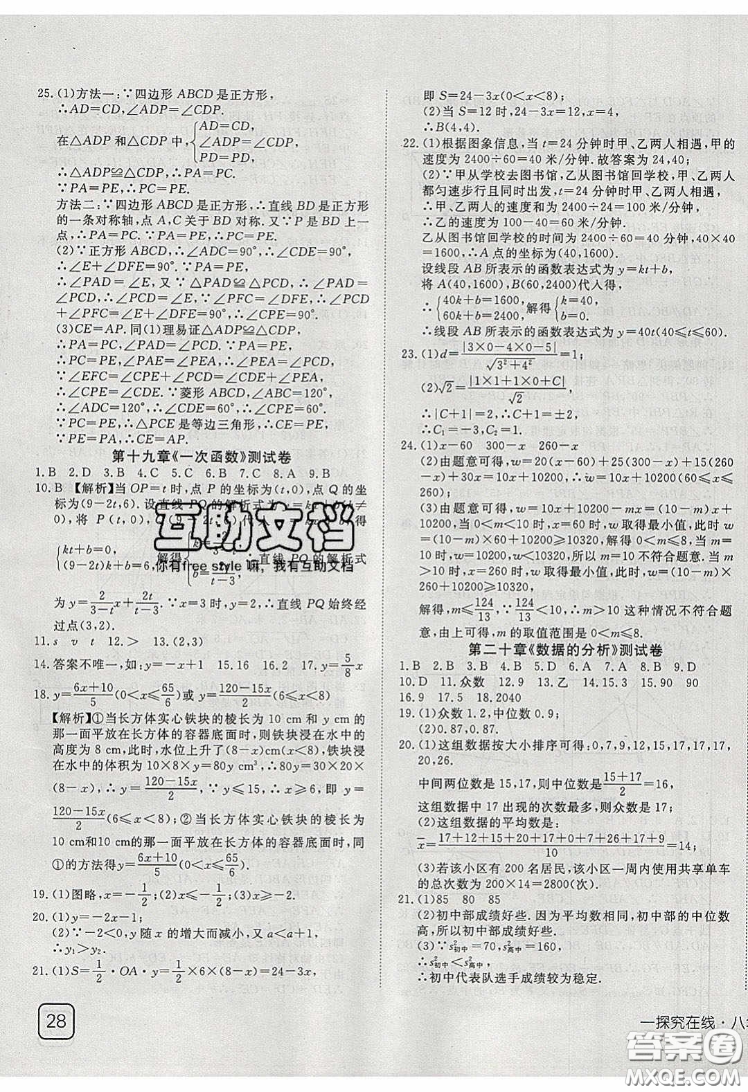 武漢出版社2020探究在線高效課堂8年級(jí)數(shù)學(xué)下冊(cè)人教版答案
