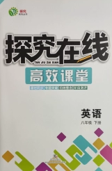 武漢出版社2020探究在線高效課堂八年級(jí)英語(yǔ)下冊(cè)人教版答案