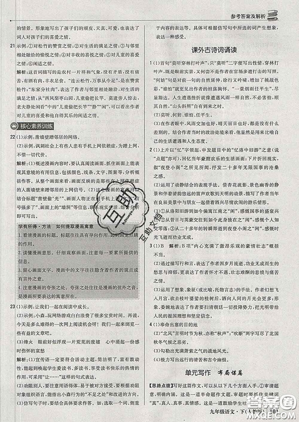 2020新版1加1輕巧奪冠優(yōu)化訓(xùn)練九年級語文下冊人教版答案