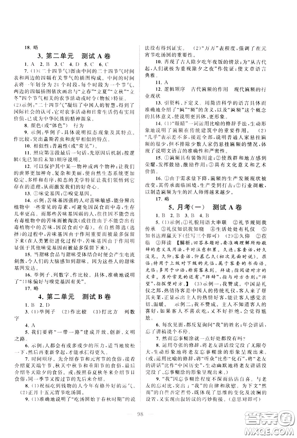 2020年啟東黃岡大試卷語文八年級下冊人民教育版參考答案