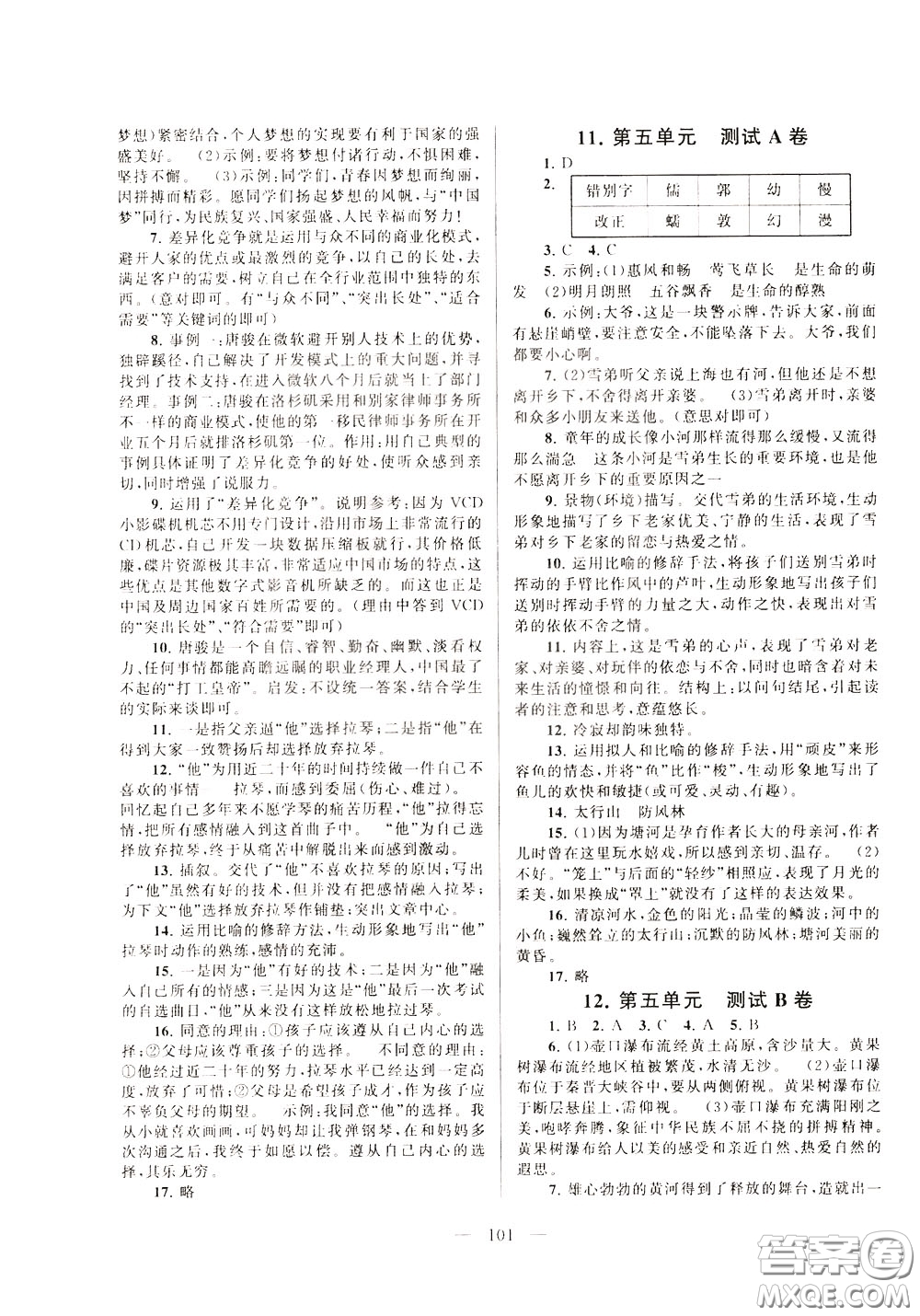 2020年啟東黃岡大試卷語文八年級下冊人民教育版參考答案