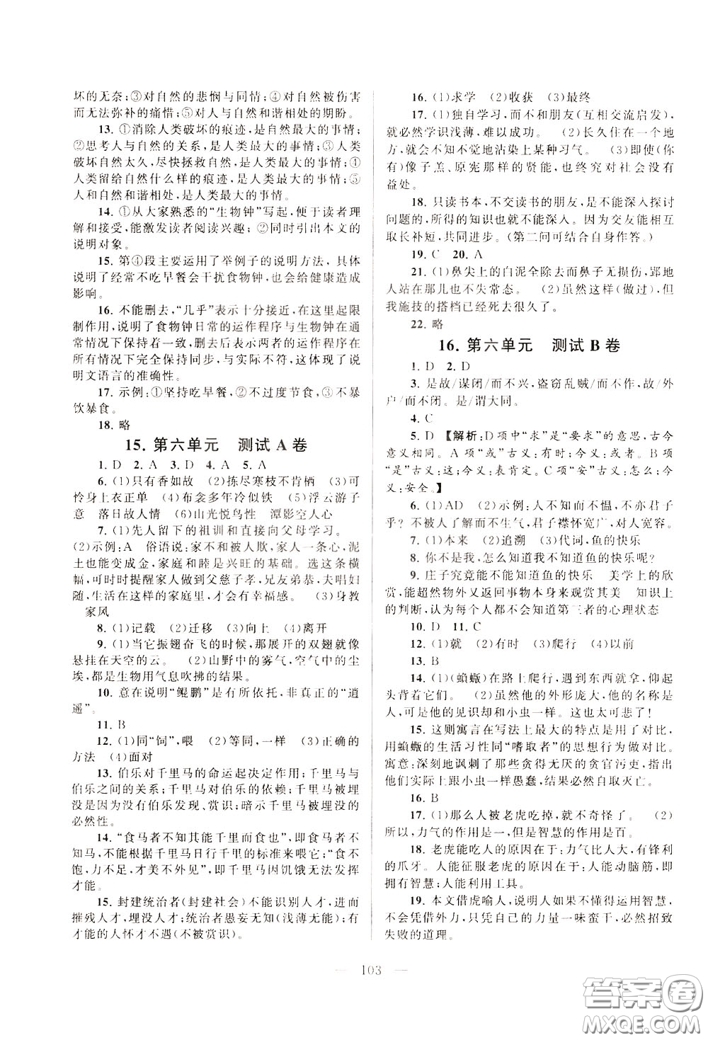 2020年啟東黃岡大試卷語文八年級下冊人民教育版參考答案